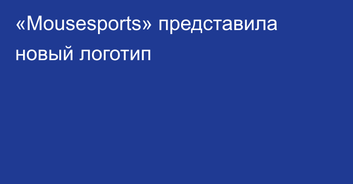 «Mousesports» представила новый логотип