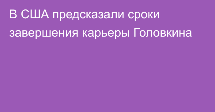 В США предсказали сроки завершения карьеры Головкина