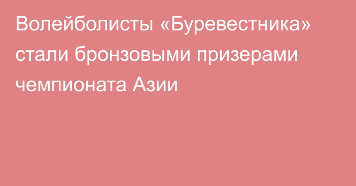 Волейболисты  «Буревестника»  стали бронзовыми призерами чемпионата Азии