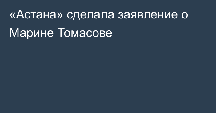 «Астана» сделала заявление о Марине Томасове