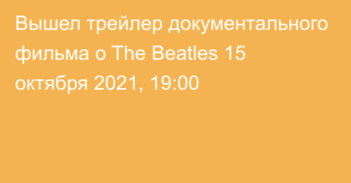 Вышел трейлер документального фильма о The Beatles
                15 октября 2021, 19:00