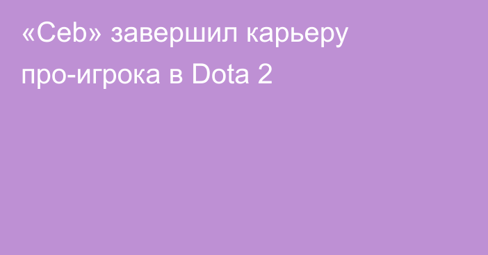 «Ceb» завершил карьеру про-игрока в Dota 2