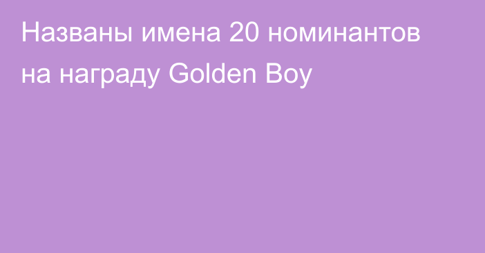 Названы имена 20 номинантов на награду Golden Boy