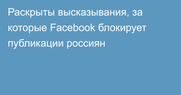 Раскрыты высказывания, за которые Facebook блокирует публикации россиян