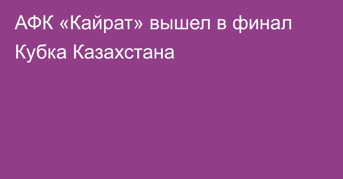 АФК «Кайрат» вышел в финал Кубка Казахстана