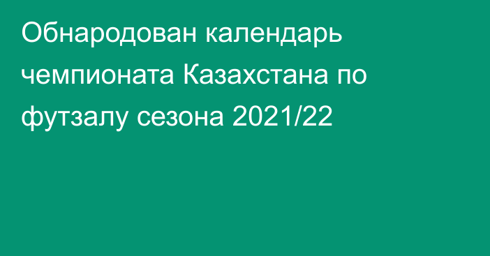 Обнародован календарь чемпионата Казахстана по футзалу сезона 2021/22