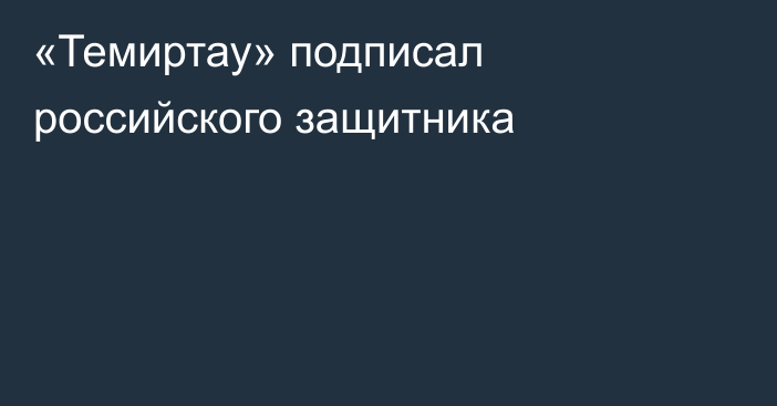 «Темиртау» подписал российского защитника