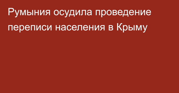 Румыния осудила проведение переписи населения в Крыму