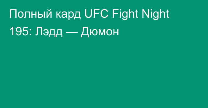 Полный кард UFC Fight Night 195: Лэдд — Дюмон