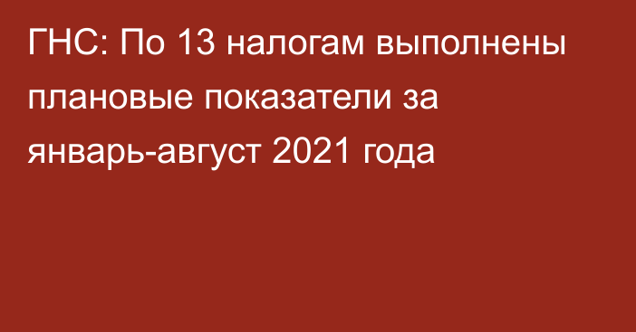 ГНС: По 13 налогам выполнены плановые показатели за январь-август 2021 года