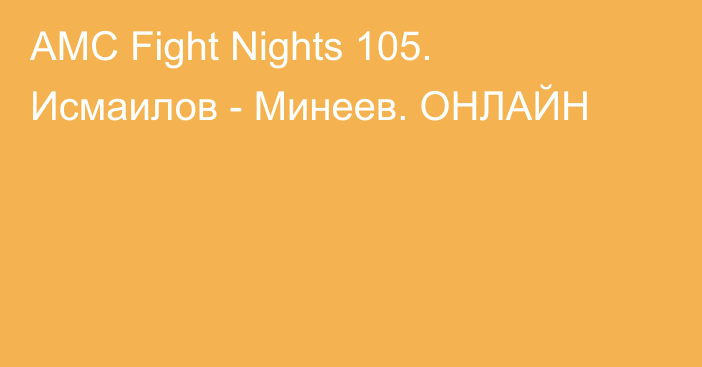 AMC Fight Nights 105. Исмаилов - Минеев. ОНЛАЙН