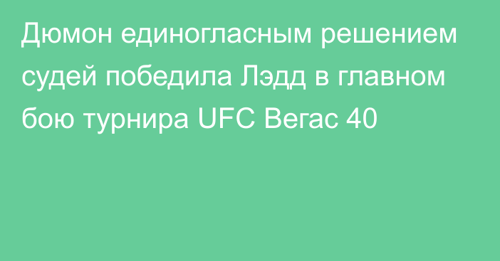 Дюмон единогласным решением судей победила Лэдд в главном бою турнира UFC Вегас 40