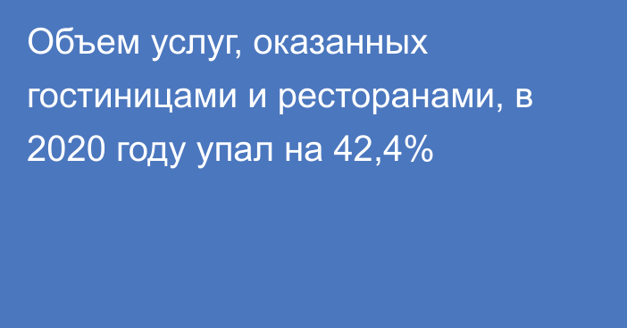 Объем услуг, оказанных гостиницами и ресторанами, в 2020 году упал на 42,4%