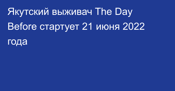 Якутский выживач The Day Before стартует 21 июня 2022 года