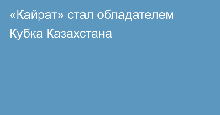 «Кайрат» стал обладателем Кубка Казахстана