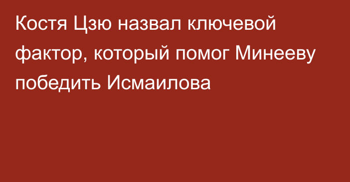 Костя Цзю назвал ключевой фактор, который помог Минееву победить Исмаилова