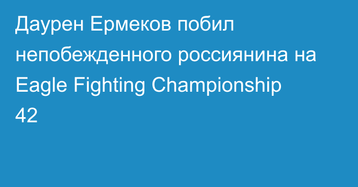 Даурен Ермеков побил непобежденного россиянина на Eagle Fighting Championship 42