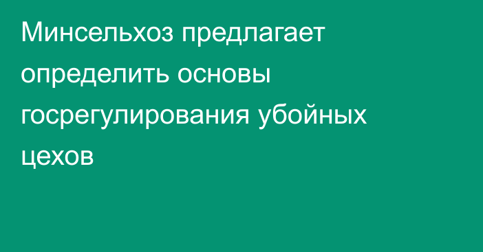 Минсельхоз предлагает определить основы госрегулирования убойных цехов