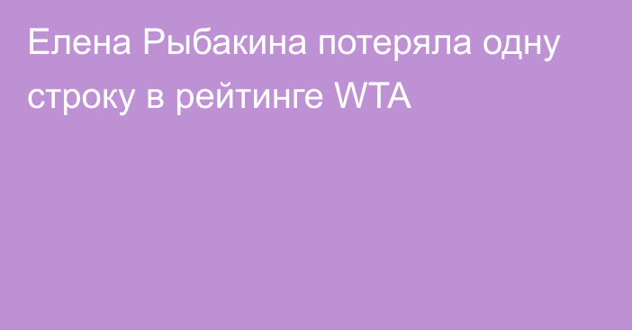 Елена Рыбакина потеряла одну строку в рейтинге WTA