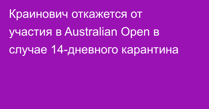 Краинович откажется от участия в Australian Open в случае 14-дневного карантина