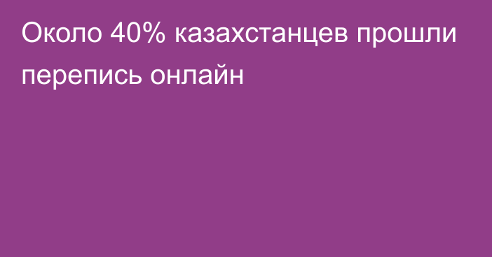 Около 40% казахстанцев прошли перепись онлайн