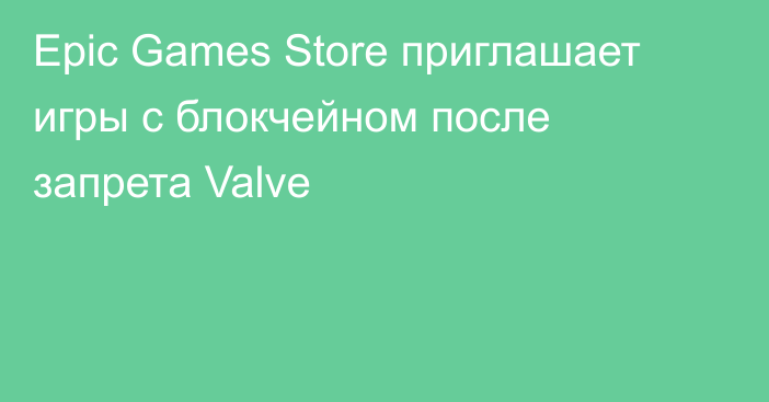 Epic Games Store приглашает игры с блокчейном после запрета Valve
