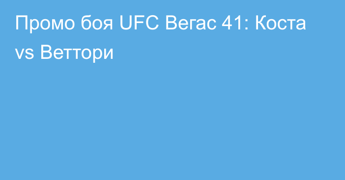 Промо боя UFC Вегас 41: Коста vs Веттори