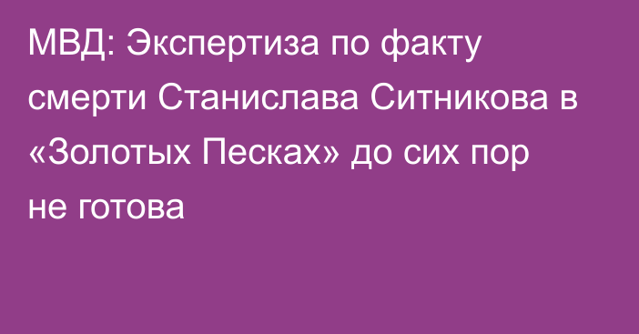 МВД: Экспертиза по факту смерти Станислава Ситникова в «Золотых Песках» до сих пор не готова