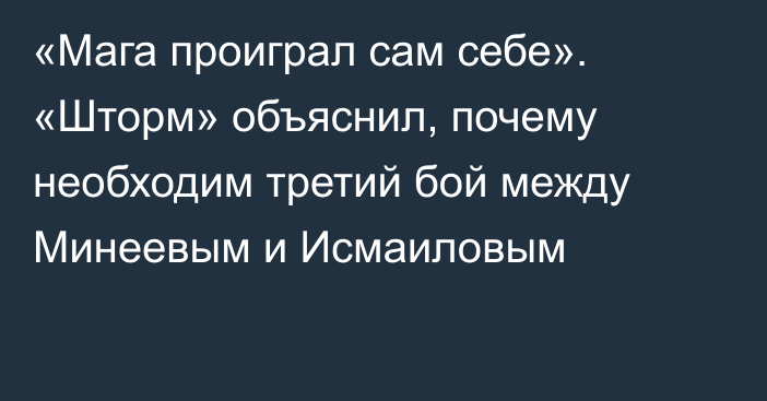 «Мага проиграл сам себе». «Шторм» объяснил, почему необходим третий бой между Минеевым и Исмаиловым