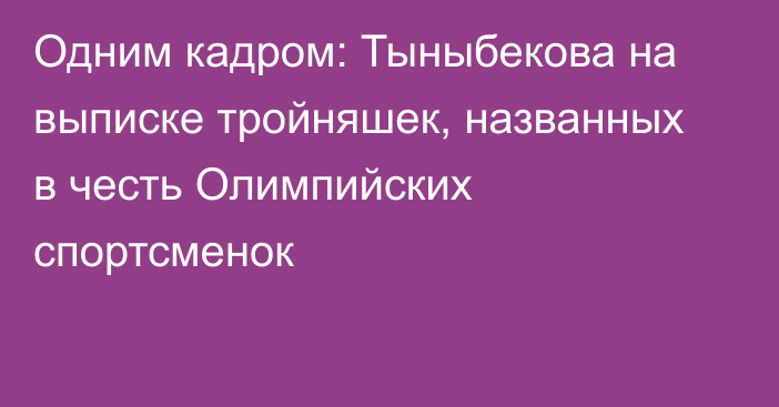 Одним кадром: Тыныбекова на выписке тройняшек, названных в честь Олимпийских спортсменок