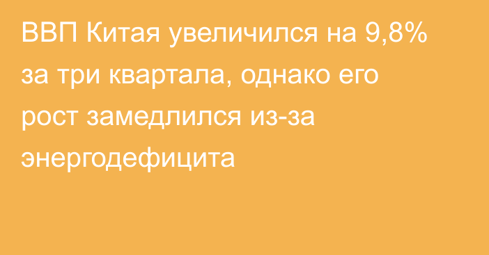 ВВП Китая увеличился на 9,8% за три квартала, однако его рост замедлился из-за энергодефицита