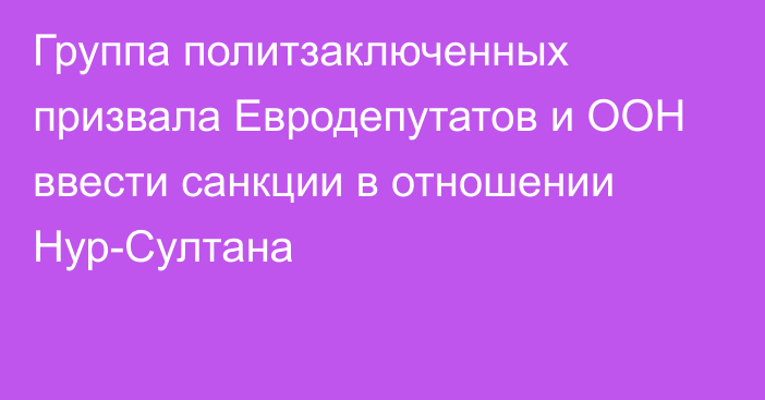 Группа политзаключенных призвала Евродепутатов и ООН ввести санкции в отношении Нур-Султана