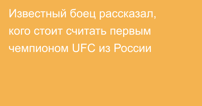 Известный боец рассказал, кого стоит считать первым чемпионом UFC из России
