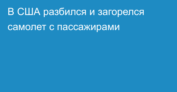 В США разбился и загорелся самолет с пассажирами