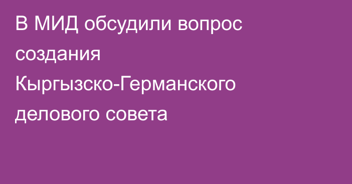 В МИД обсудили вопрос создания Кыргызско-Германского делового совета