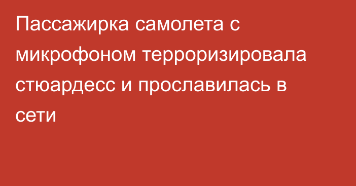 Пассажирка самолета с микрофоном терроризировала стюардесс и прославилась в сети