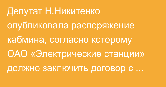 Депутат Н.Никитенко опубликовала распоряжение кабмина, согласно которому ОАО «Электрические станции» должно заключить договор с казахстанской компанией Hampton Resources Limited