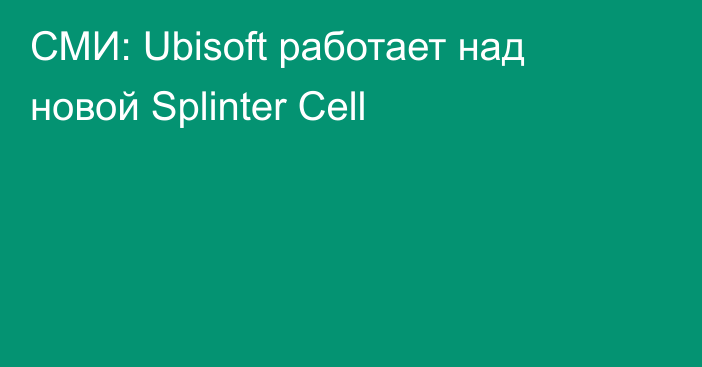 СМИ: Ubisoft работает над новой Splinter Cell