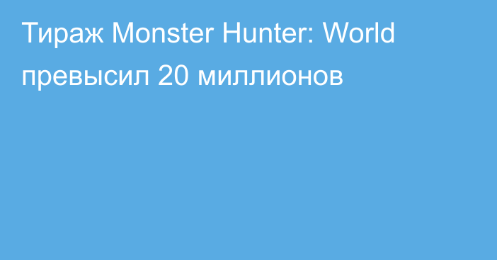 Тираж Monster Hunter: World превысил 20 миллионов