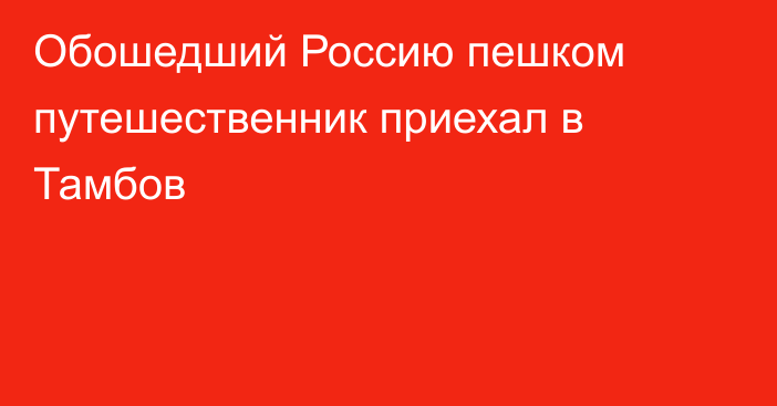 Обошедший Россию пешком путешественник приехал в Тамбов