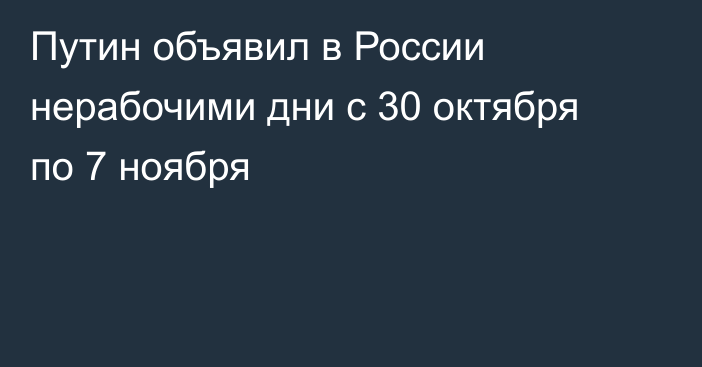 Путин объявил в России нерабочими дни с 30 октября по 7 ноября