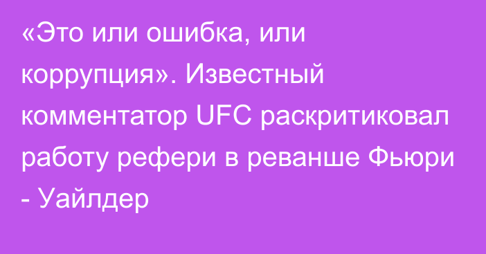 «Это или ошибка, или коррупция». Известный комментатор UFC раскритиковал работу рефери в реванше Фьюри - Уайлдер