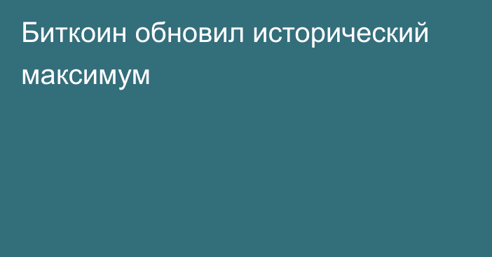 Биткоин обновил исторический максимум