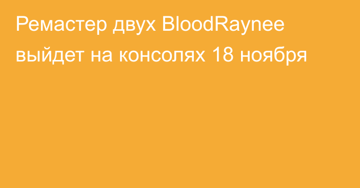 Ремастер двух BloodRaynee выйдет на консолях 18 ноября