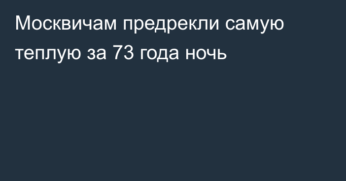 Москвичам предрекли самую теплую за 73 года ночь