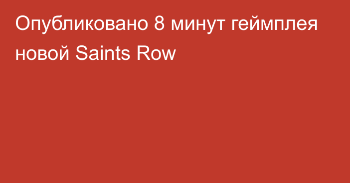 Опубликовано 8 минут геймплея новой Saints Row
