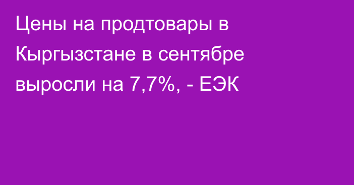 Цены на продтовары в Кыргызстане в сентябре выросли на 7,7%, - ЕЭК