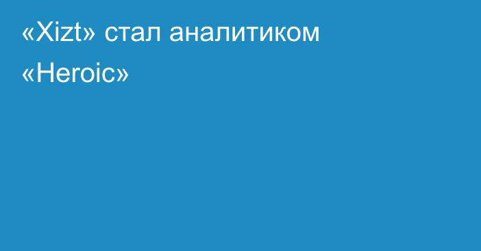 «Xizt» стал аналитиком «Heroic»