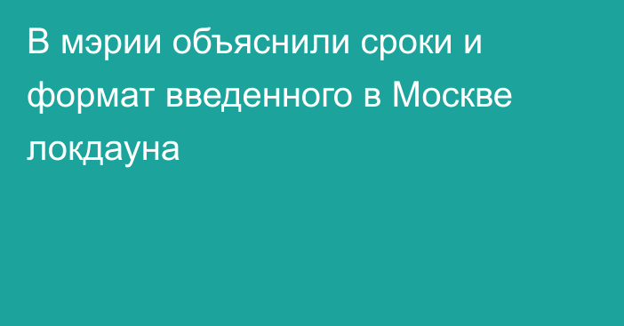 В мэрии объяснили сроки и формат введенного в Москве локдауна