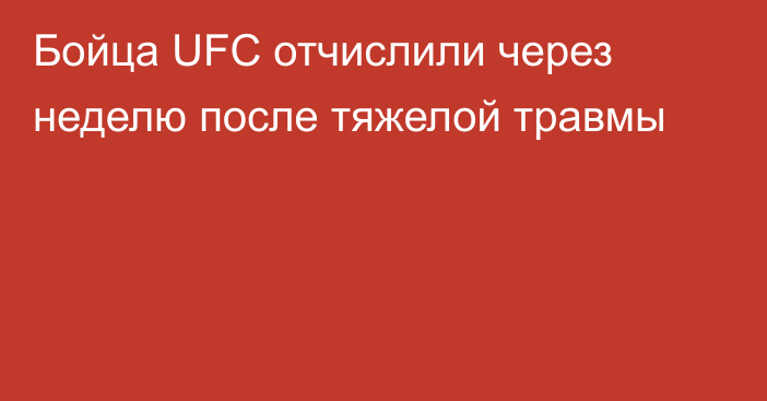 Бойца UFC отчислили через неделю после тяжелой травмы